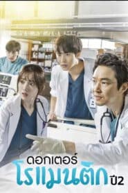 Dr. Romantic Season 2 (2019) ซีซั่น 2 EP 1-16