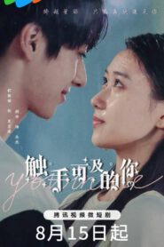 ซีรี่ย์จีน You In Me (2023) ภารกิจลับรักต่างดาว ซับไทย