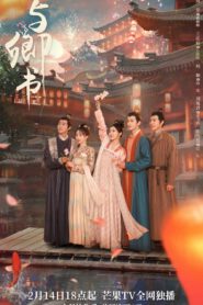 ซีรี่ย์จีน Fairyland Romance (2023) มหัศจรรย์รักแดนดอกท้อ พากย์ไทย
