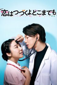 ซีรี่ส์ญี่ปุ่น An Incurable Case of Love (2020) คุณหมอขาโหดกับพยาบาลโขดหิน ซับไทย