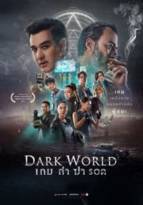 Dark World (2021) เกม ล่า ฆ่า รอด