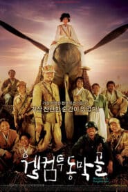 Welcome To Dongmakgol (2005) ยัยตัวจุ้น วุ่นสมรภูมิป่วน