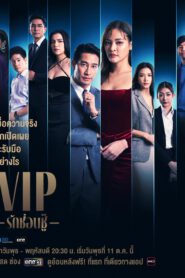 ละครไทย VIP (2023) รักซ่อนชู้ พากย์ไทย