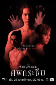 ซีรี่ส์วาย The Whisperer (2023) ศพกระซิบ พากย์ไทย