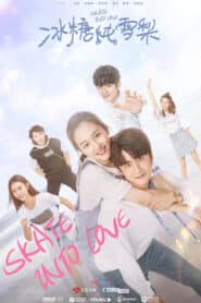 ซีรี่ส์จีน Skate Into Love (2020) ป่วนรักมัดใจนักไอซ์สเก็ต | พากย์ไทย 40 ตอน (จบ)