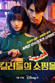 ซีรี่ย์เกาหลี A Shop for Killers (2024) ซับไทย