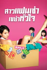 Rental Lovers (2017) สาวแฟนเช่า เขย่าหัวใจ EP 1-10 ตอนจบ