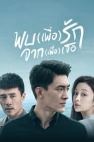 ซีรี่ส์จีน To Love (2020) พบ(เพื่อ)รัก จาก(เพื่อ)เธอ | พากย์ไทย (จบ)