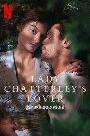 Lady Chatterley’s Lover ชู้รักเลดี้แชตเตอร์เลย์ (2022) NETFLIX